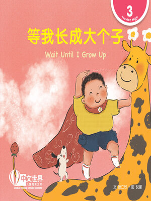 cover image of 等我长成大个子 / Wait Until I Grow Up